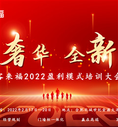 客來福2022盈利模式培訓(xùn)暨3.15活動啟動大會盛大召開！