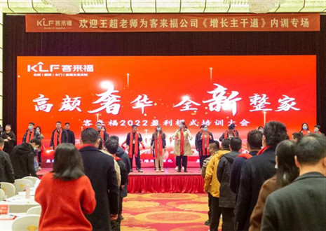 戮力同心，新啟輝煌丨客來福2022盈利模式培訓(xùn)暨3.15活動啟動大會圓滿落幕！