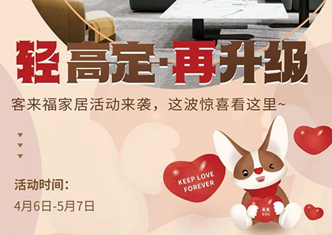 輕高定 再升級！客來福家居這波五一福利搶先看！