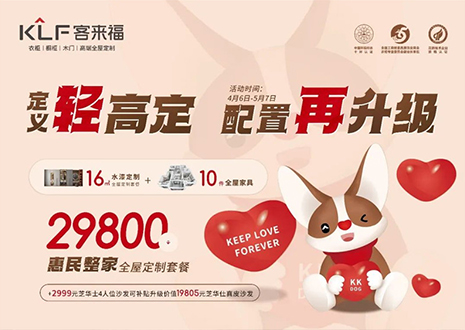 定義輕高定，配置再升級！客來福五一優(yōu)惠活動圓滿落幕