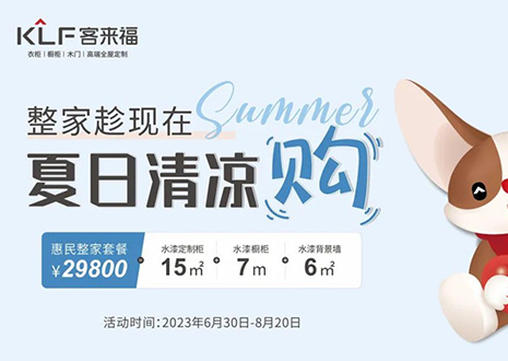 客來福年中大促，不到3W為您清涼整家定制！