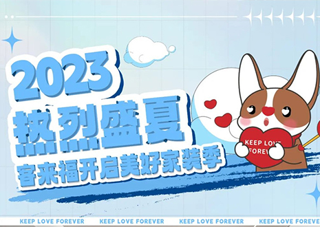 熱烈盛夏！客來福年中大促，福利優(yōu)惠“暑”不完~