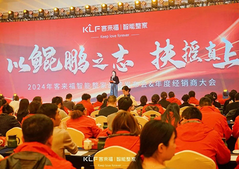 群策群力 鵬程萬(wàn)里 | 客來福2024年度經(jīng)銷商大會(huì)圓滿落幕！