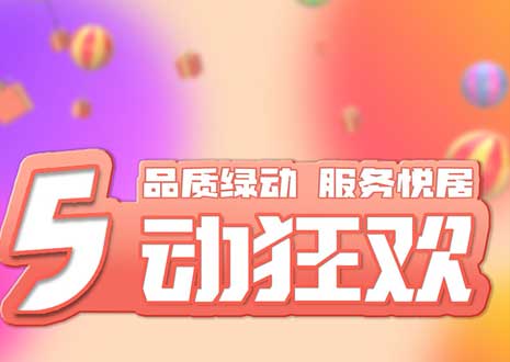 五一大促！29800裝整家，一站式定制你的驚喜空間