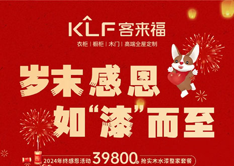 歲末感恩，如“漆”而至丨客來(lái)福年終盛惠活動(dòng)溫情啟幕~