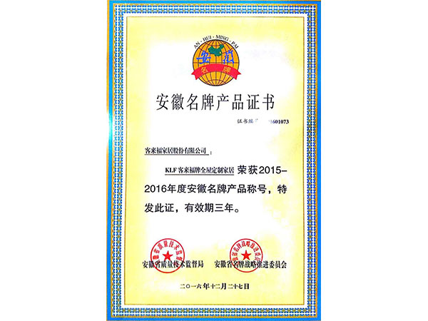 安徽名牌產品證書